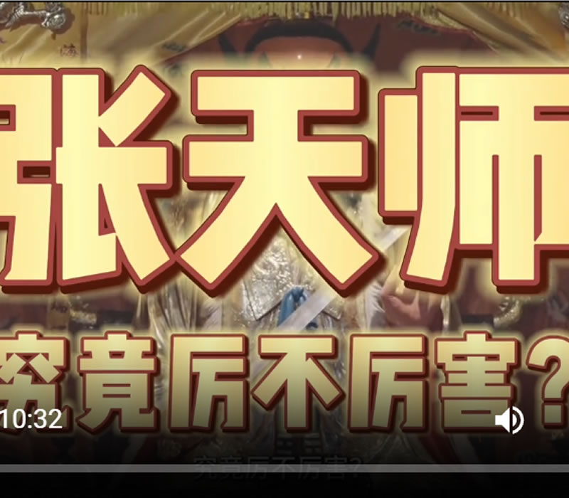10分钟视频 张天师到底厉不厉害 探秘来了