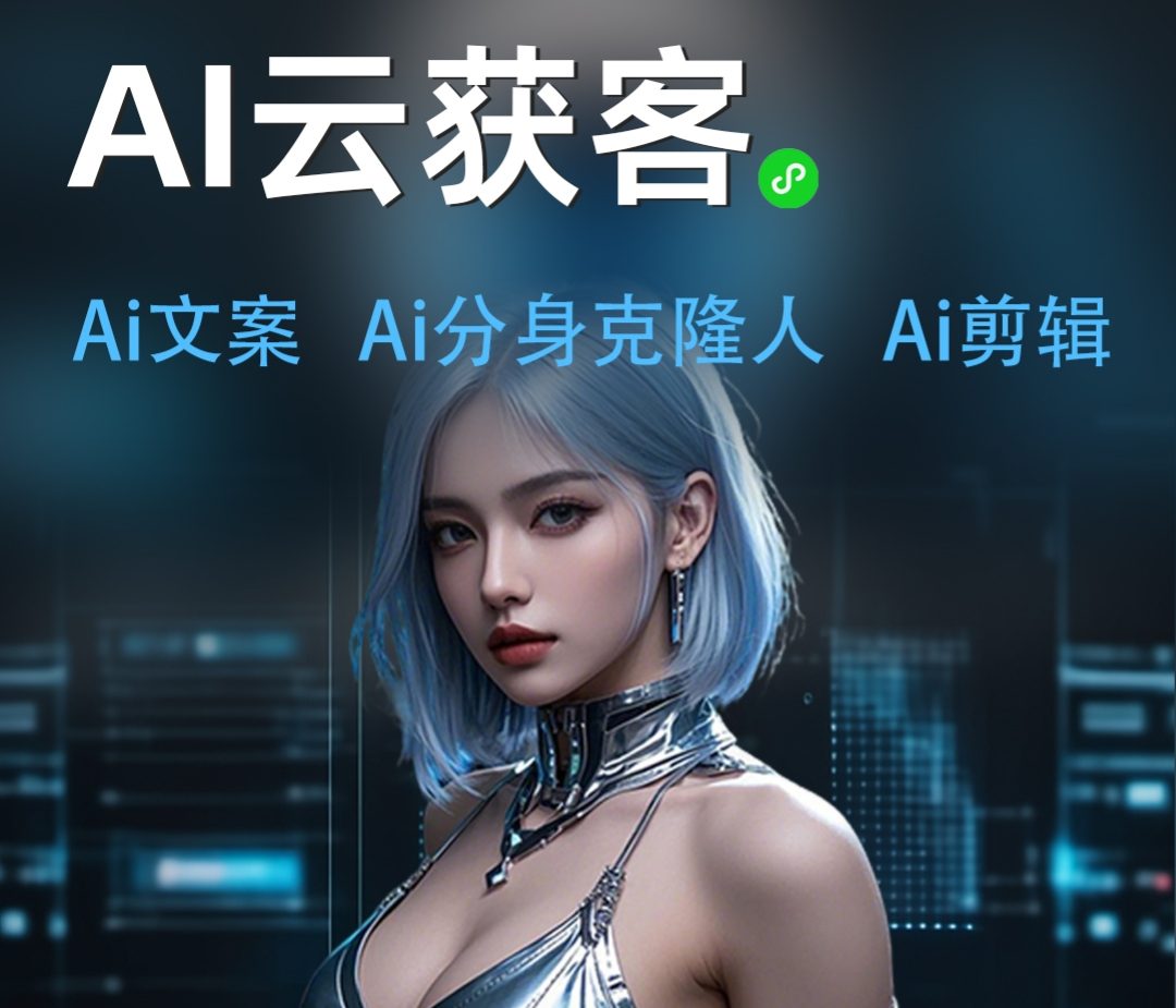 Ai获客 微信小程序 Ai文案+Ai克隆人分身+Ai声音克隆+Ai智能剪辑