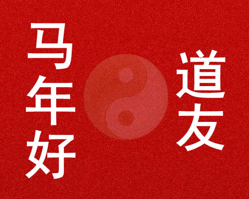 祝道友：修有所成，行有所证，马年如意！